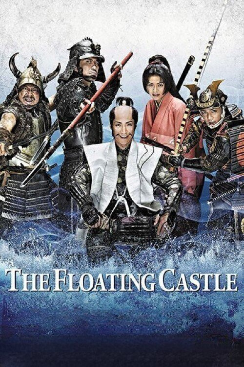 Movie poster for The Floating Castle (2012)