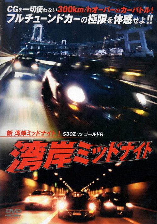 Movie poster for Wangan Midnight S30 vs. Gold GT-R - Part I (1998)