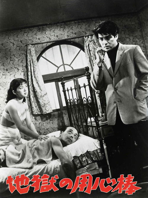 Movie poster for Bodyguard from Hell (1955)
