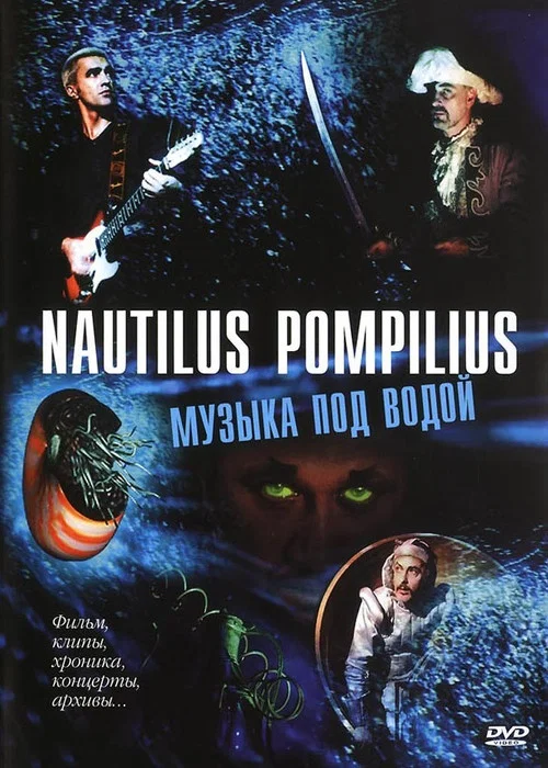 Movie poster for Nautilus Pompilius: Музыка под водой (2002)