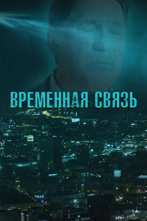 Movie poster for Temporary Connection (2020)