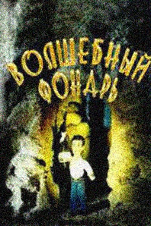 Movie poster for Magic Lantern (1987)