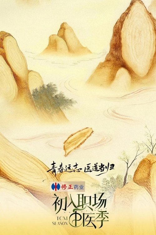 Series poster for Workplace Newcomers (2021)