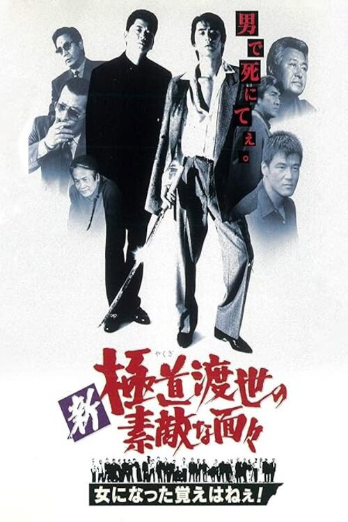 Movie poster for Those NEW Swell Yakuza - I Don't Remember Becoming a Chick (1998)