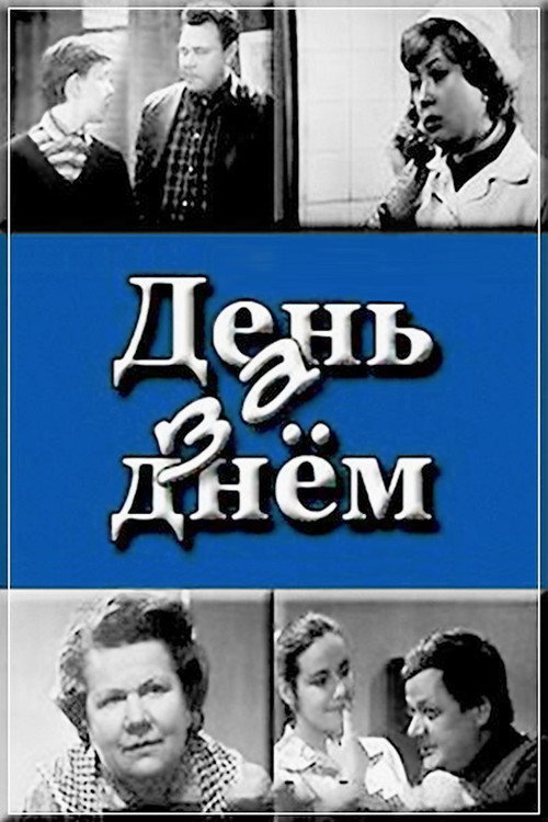 Movie poster for День за днем (1971)