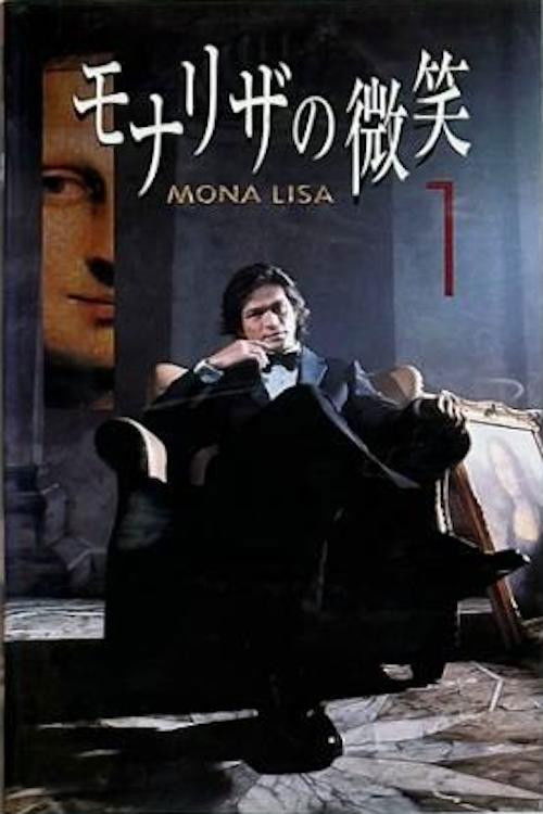 モナリザの微笑 poster