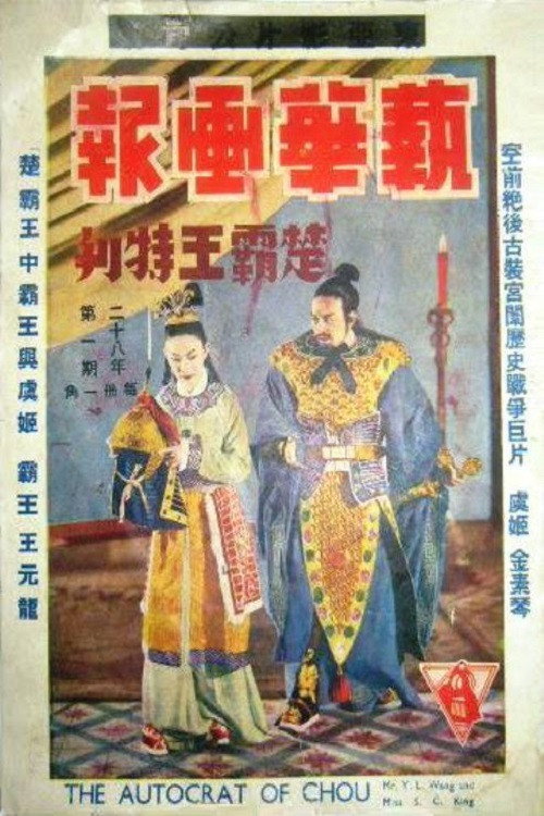 Movie poster for 楚霸王 (1939)