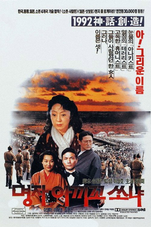Movie poster for Myong-Ja Akiko Sonia (1992)
