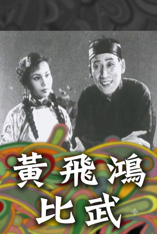 Movie poster for How Wong Fei-Hung Defeated Three Bullies with a Rod (1953)