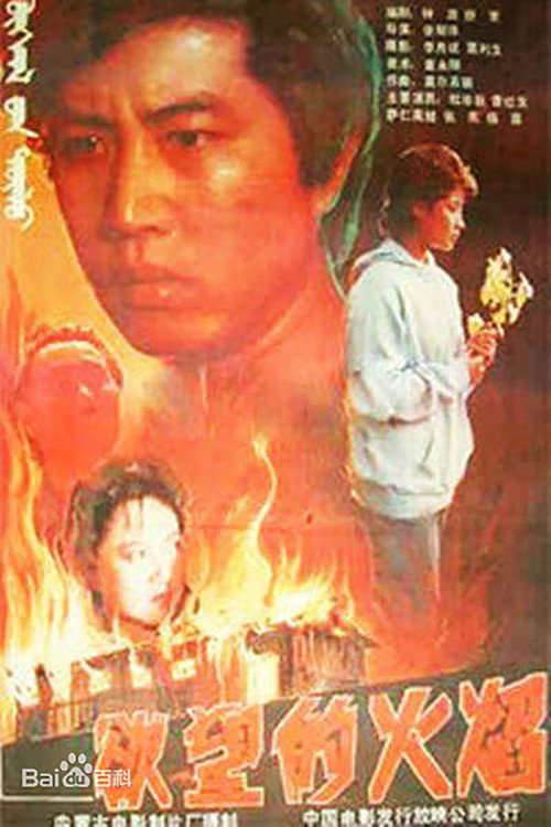 Movie poster for Yu wang de huo yan (1988)