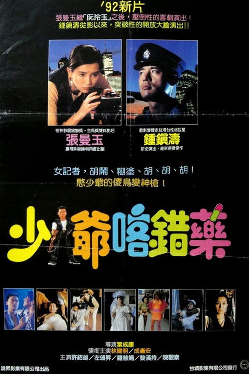 Movie poster for Today's Hero (1991)