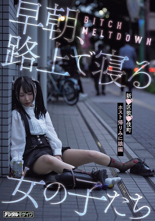 Movie poster for BITCH MELTDOWN 早朝、路上で寝る女の子たち　新●区歌●伎町ホスト帰りみに娘編 (2026)