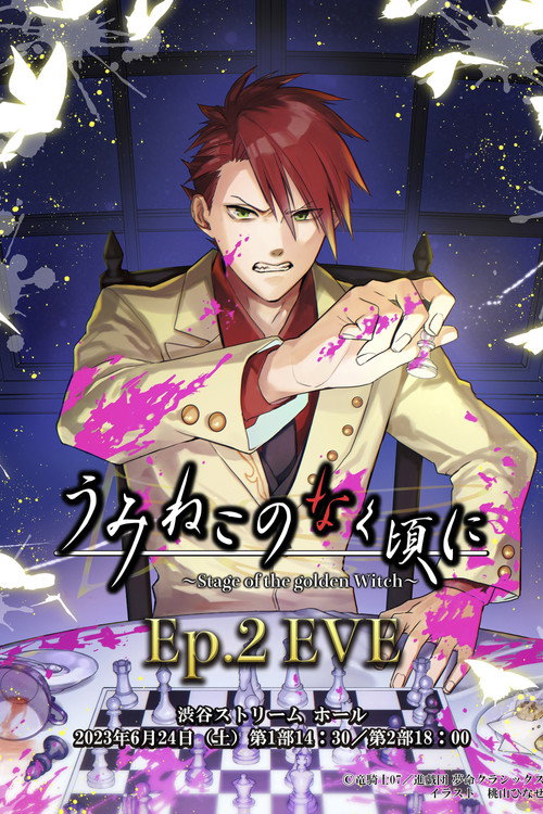 Movie poster for When the Seagulls Cry ~Stage of the golden Witch~ Episode 2 EVE (2023)