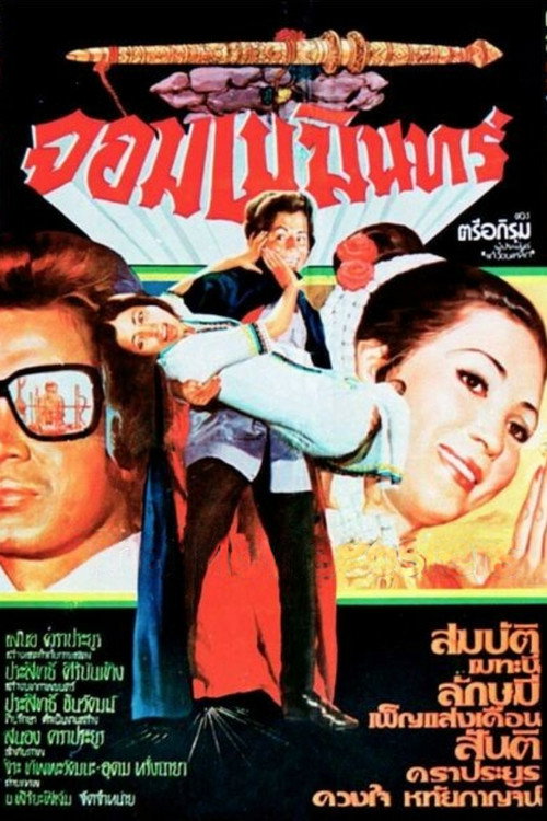Movie poster for The Vampire (1973)