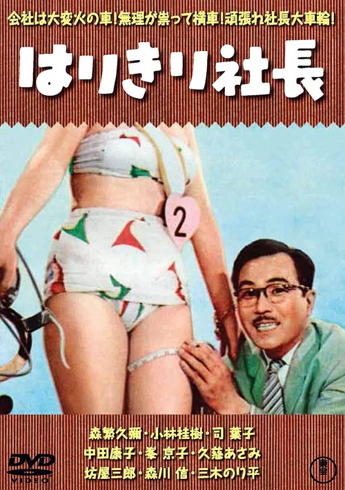 Movie poster for Three Generations of Company Presidents (1956)