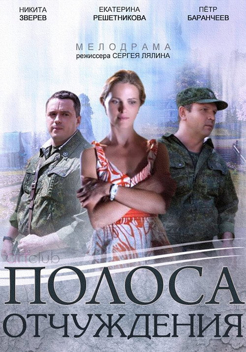 Series poster for Полоса отчуждения (2014)