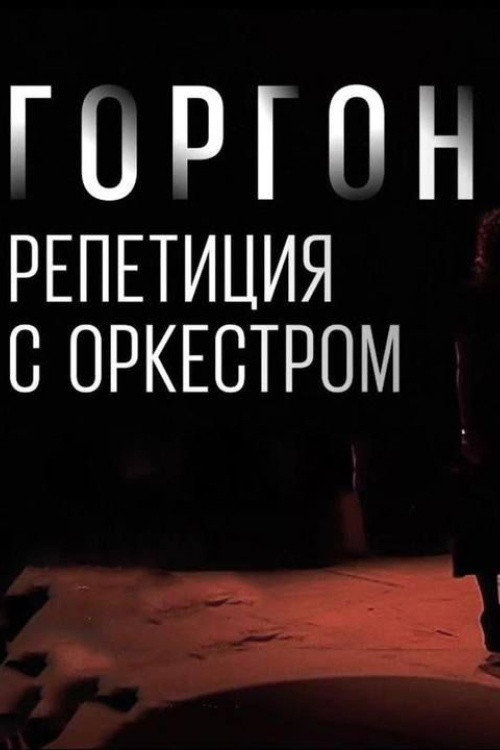 Movie poster for Gorgon Medusa. Rehearsal with the Orchestra (2022)