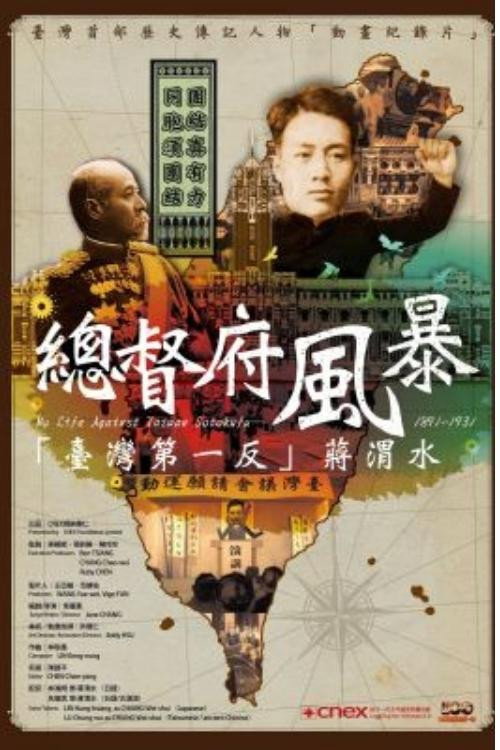 Movie poster for My Life Against Taiwan Sotokufu - 1891-1931 (2012)