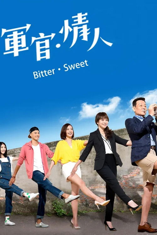 軍官·情人 poster