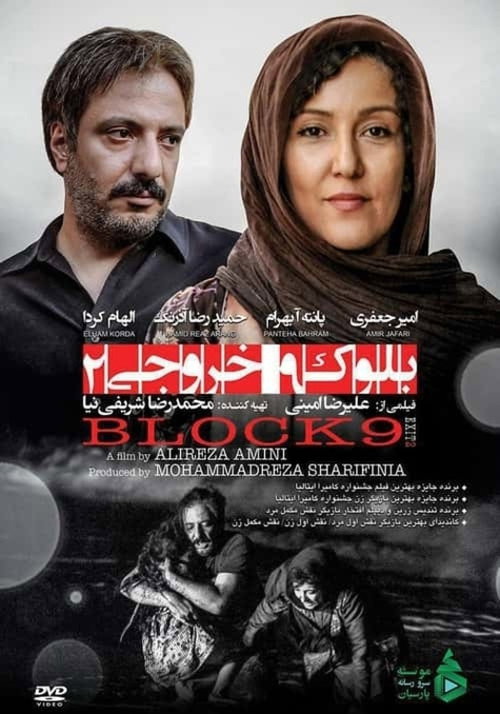 Movie poster for Block 9 Exit 2 (2018)