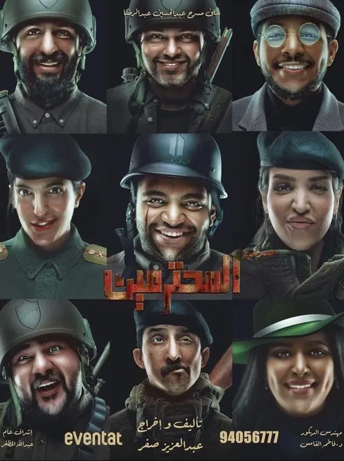 Movie poster for مسرحية المحترمين (2023)