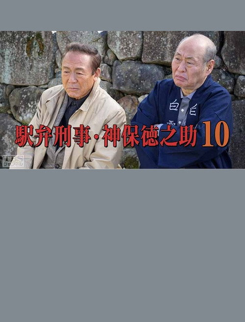 Movie poster for Detective Tokunosuke Jinbo 10 (2016)