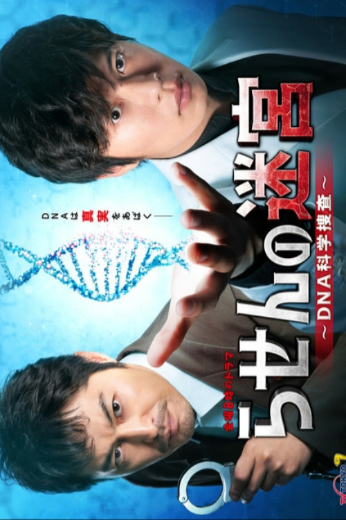 Rasen no Meikyu: DNA Kagaku Sosa poster