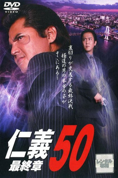 Movie poster for Jingi 50: Final Chapter (2008)