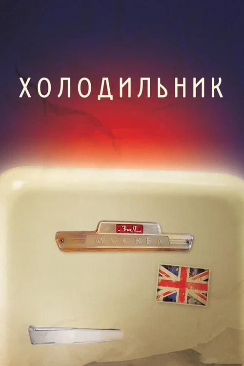 Movie poster for Refrigerator (2013)