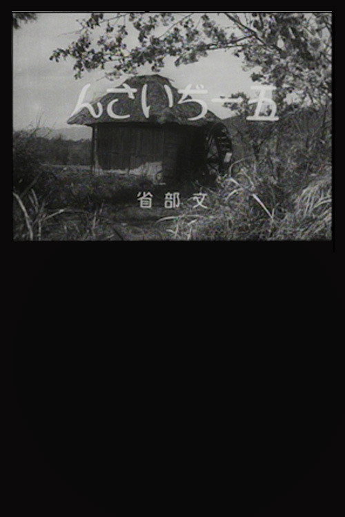 Movie poster for Old Man Goichi (1931)