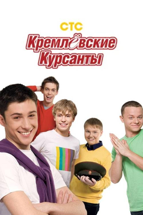 Kremlin cadets poster