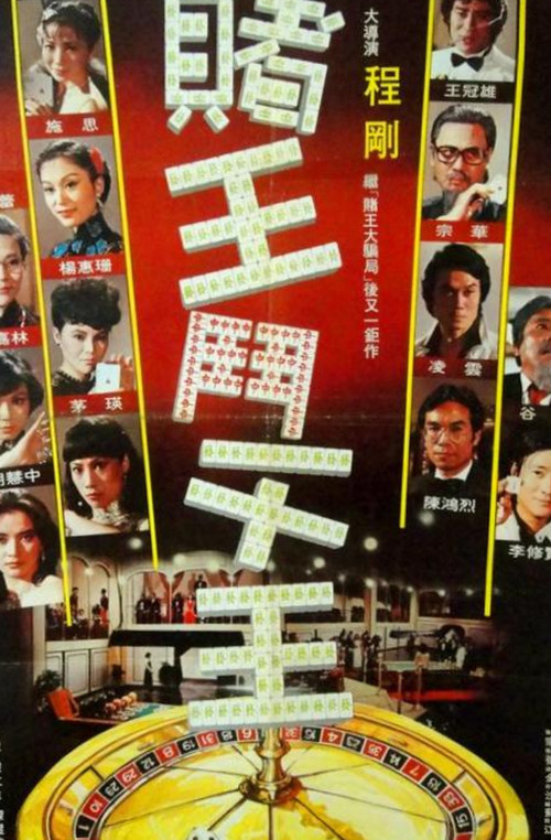 Movie poster for The King of Gambler (1981)