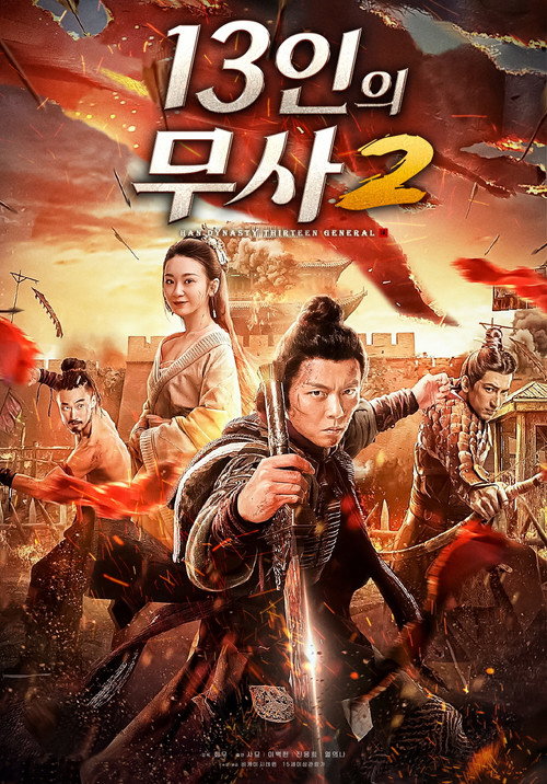 Movie poster for Thirteen Generals of Han Dynasty 2 (2020)
