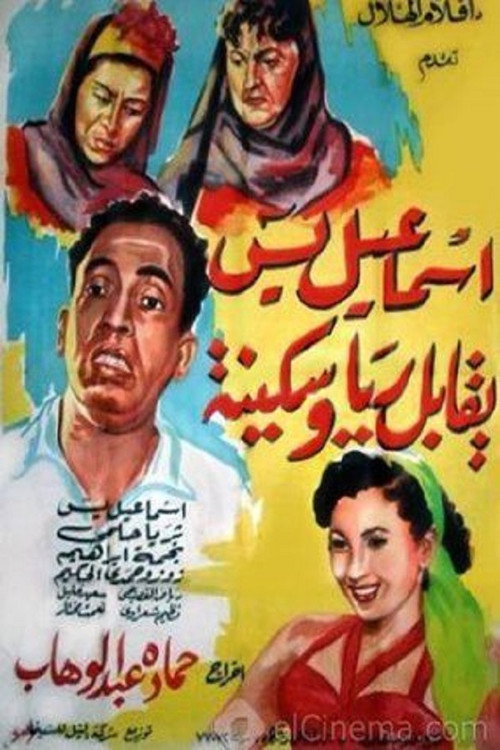 Movie poster for Ismail Yassine Meets Raya and Sekina (1955)