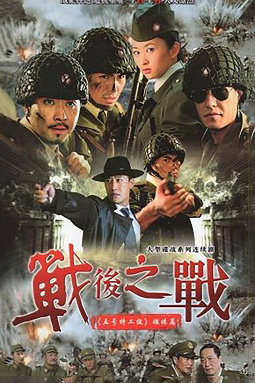 Series poster for Battle of the Post War (2009)