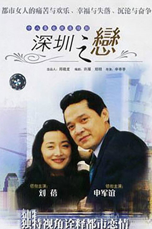 Series poster for 深圳之恋 (1995)