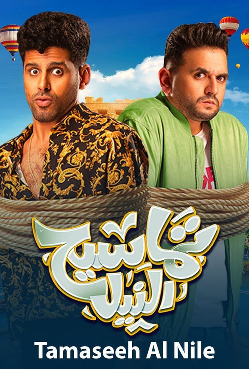 Movie poster for The Nile Crocodiles (2022)