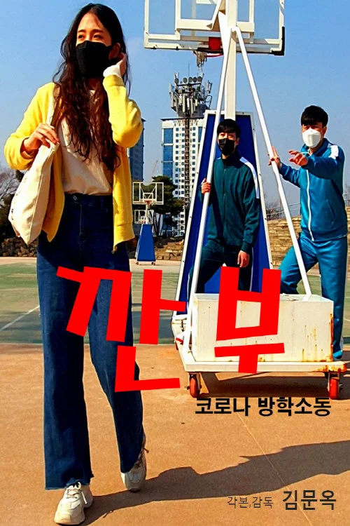 Movie poster for Gganbu (Corona Vacation Commotion) (2022)