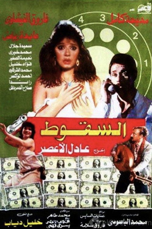 Movie poster for The Downfall (1990)