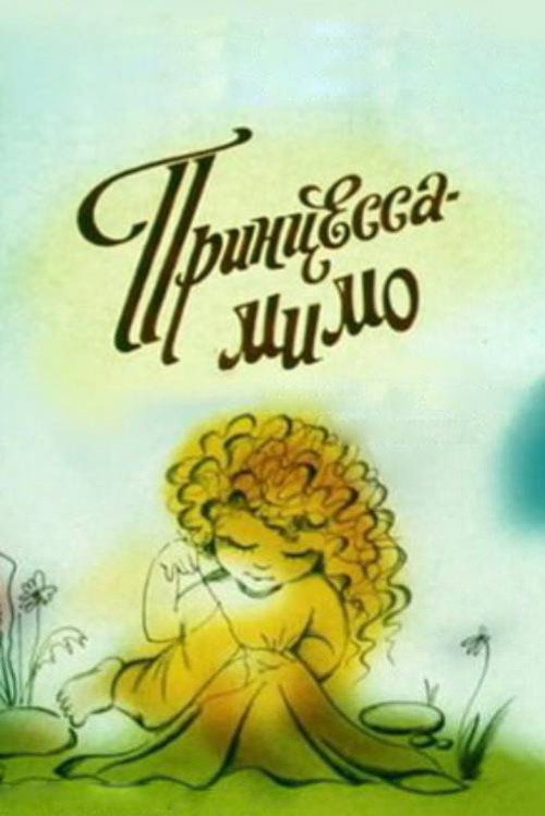 Movie poster for Princess-Mimo (1991)