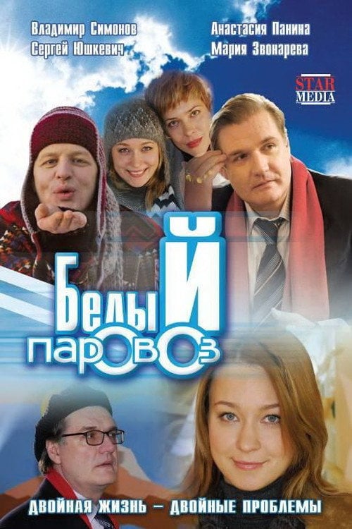 Movie poster for White Locomotive (2008)