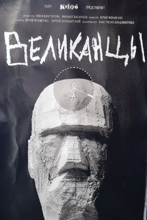 Movie poster for Великанцы (2025)