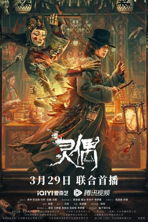 Movie poster for 灵偶