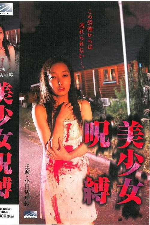 Movie poster for Bishōjo jubaku (2004)
