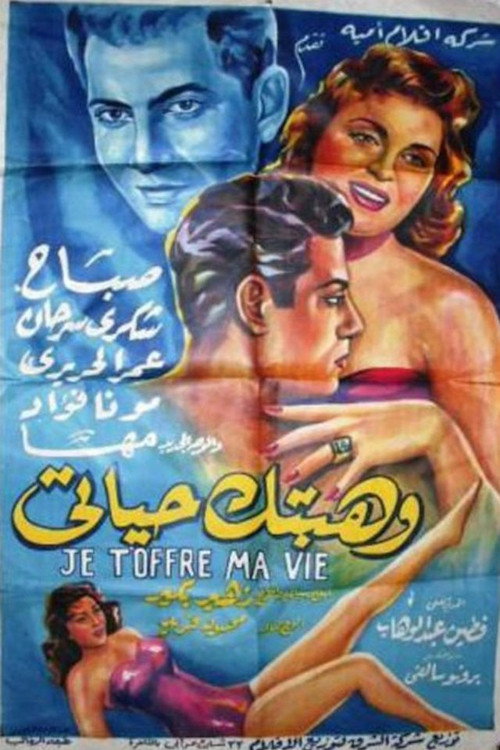 Movie poster for وهبتك حياتي (1956)