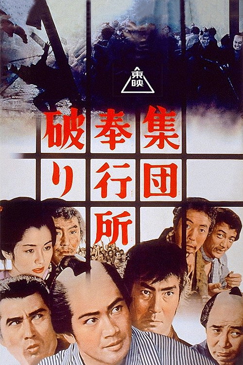 Movie poster for Group Burglars Break the Magistrate's Office (1964)