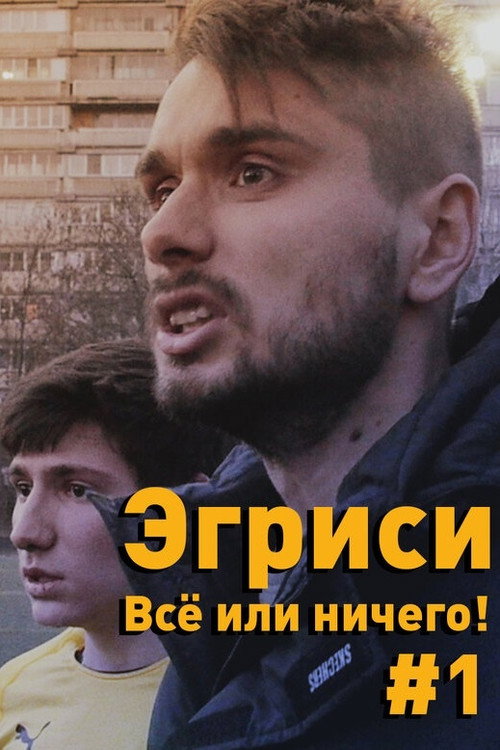 Movie poster for "Egrisi". All or Nothing! - First Game in the First Division (2018)