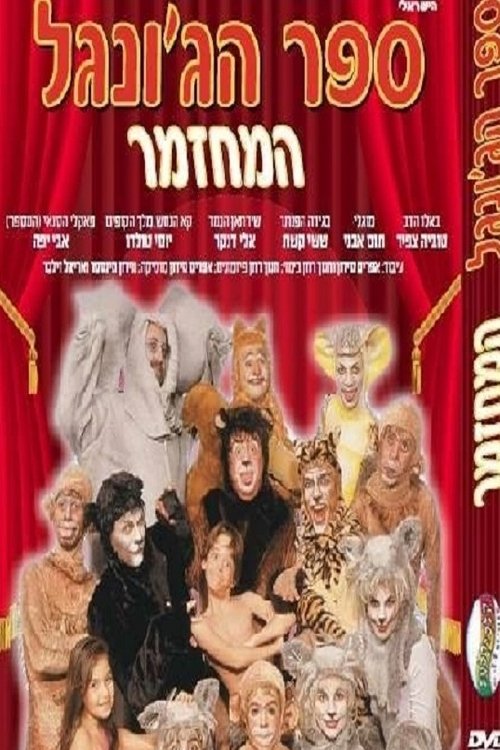 Movie poster for The Jungle Book The Musical (1996)