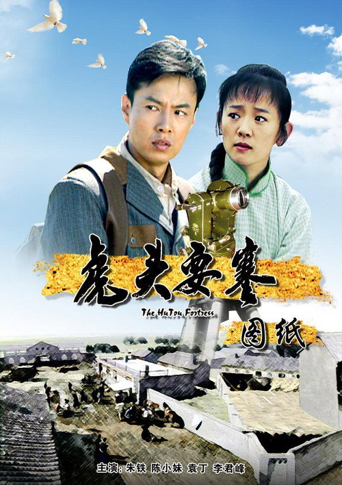 Movie poster for 虎头要塞之图纸 (2010)