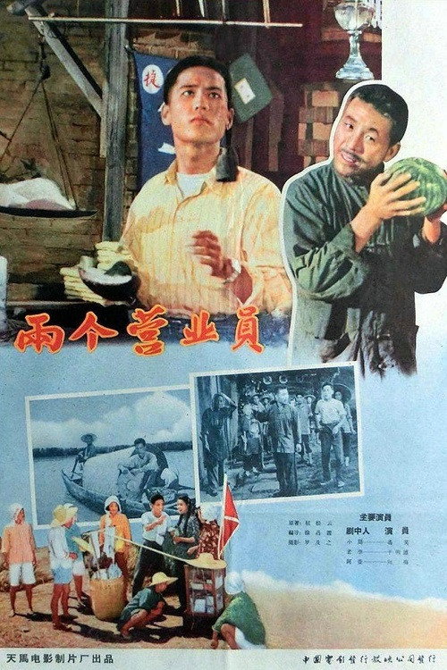 Movie poster for 两个营业员 (1958)